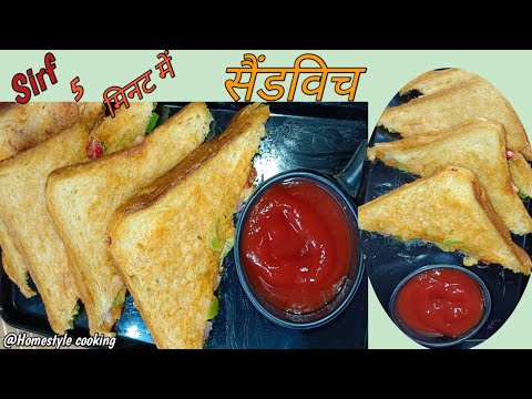 सिर्फ 5 मिनट में बनाएं veg-mayo सैंडविच  |sendwitch recipe 🥪 tiffin recipe | @Homestylecooking2848