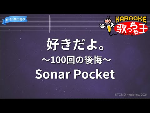 【カラオケ】好きだよ。～100回の後悔～/Sonar Pocket