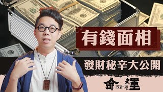 一眼就能看出你有發財命！？從面相解開有錢的秘密【命運設計系#49】命理大師 簡少年