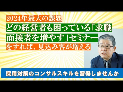 【儲かるコンサル・税理士の戦略】2024年は圧倒的人手不足の時代　コラボで求職対策セミナーをしませんか