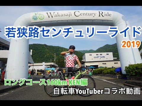 若狭路センチュリーライド2019 Part2【160kmロングコース】