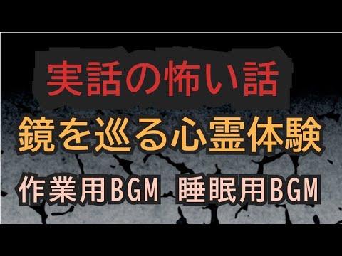 実話の怖い話 　鏡の恐怖体験 #作業用bgm #怖い話 #女性配信 #怪談 #不思議な話 #心霊 #睡眠用bgm #恐怖#ホラー #ご視聴ありがとうございます #宜しくお願いします