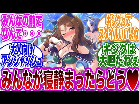 アイコンタクトで夜のお誘いをするキングだったが…に対するトレーナーの反応集【ウマ娘/ウマ娘プリティーダービー】