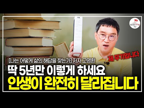 인생을 다시 산다면 '이것'만 죽어라 할겁니다 (개그맨 겸 베스트셀러 작가 고명환)