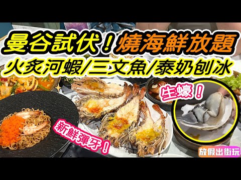 泰國曼谷任食燒海鮮放題 JJ Market附近究竟伏唔伏？爆膏彈牙燒河蝦/生蠔🦪生蝦🦐/醃三文魚🐟/芒果糯米飯/泰奶刨冰🍧/蜜糖吐司🍞無限放題｜EP39