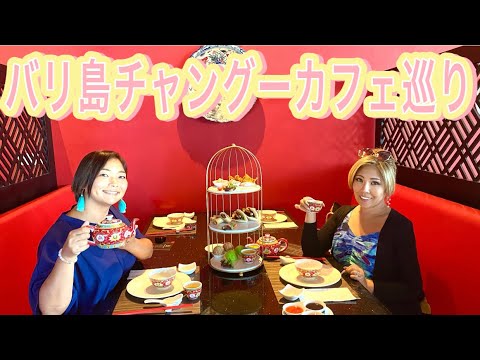 【バリ島アフタヌーンティー】チャングーカフェ巡り/ チャイニーズ ハイティー /バリ島アフタヌーンティー