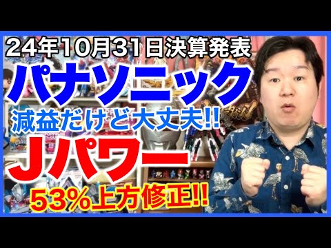 【決算】パナソニックホールディングス、Jパワー。