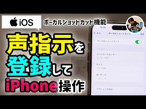 「声でiPhone操作！」ボーカルショートカットとは？声で指示を登録してiPhoneを操作できる！