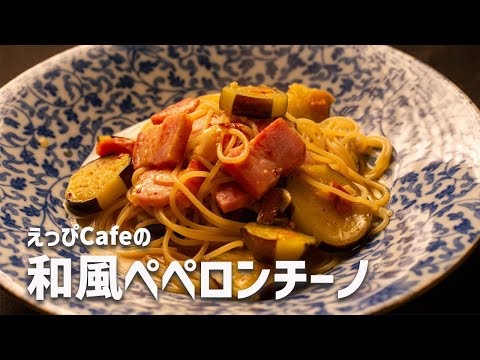 えっぴCafeの「和風ペペロンチーノ」