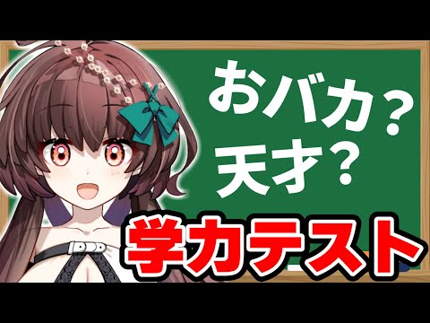 【学力テスト】おバカ？天才？自称天才が挑むVtuber学力テスト！【天藤あかね/新人Vtuber】