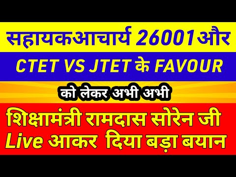 रामदास सोरेन Live आकर 26000 JTET vs CTET, सहायक आचार्य को लेकर दिया बड़ा बयान 🙏 para teacher salary