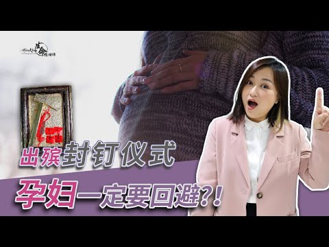 EP 95：封钉仪式大人小孩要回避？！