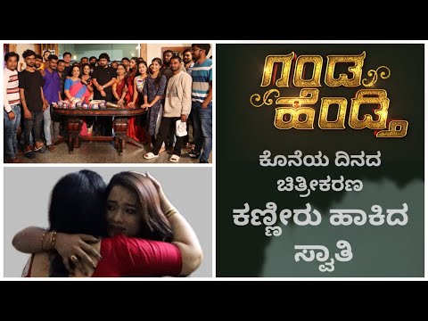 ಕೊನೆಯ ದಿನದ ಚಿತ್ರೀಕರಣದ ವೇಳೆ EMOTIONAL ಆದ ಗಂಡ ಹೆಂಡತಿ ತಂಡ|Colors kannada | Gandahendthi | Jio cinema |