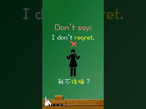 “我不後悔”不能說🙅‍♂️”I don’t regret”