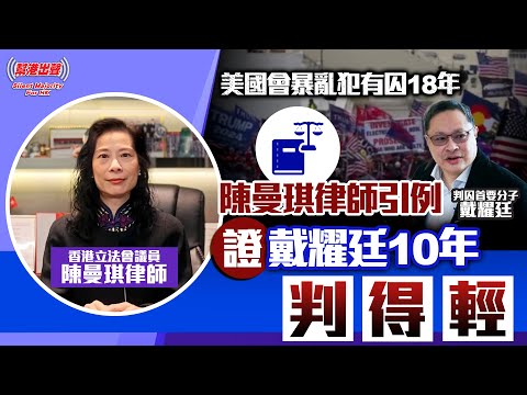 美國會暴亂犯有囚18年 陳曼琪律師引例 證戴耀廷10年判得輕