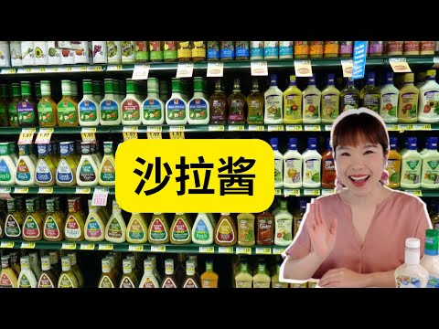 Salad dressing 再也不用担心买错沙拉酱，看完这期视频你不仅会买还会做沙拉酱