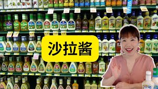 Salad dressing 再也不用担心买错沙拉酱，看完这期视频你不仅会买还会做沙拉酱