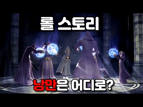 낭만 넘치던 롤 스토리, 왜 갈아 엎었을까?