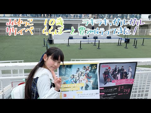 みゆっこ　10歳　ラキラキ、ガルガルのリリイベ　ららぽーと豊洲行ってきた！　#girls2 #みんなでガールズガールズ #lucky²