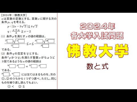 2024年：佛教大学入試問題（数と式）