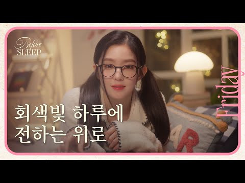 [SUB][금요일] 날마다 밝을 필요는 없어ㅣ비포슬립 아이린의 책 읽기