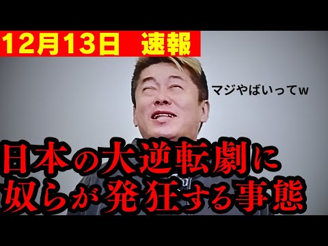 ※日本で信じられない奇跡が起きました！日本の反撃に世界中、特に⚫︎⚫︎が恐怖しています！【ホリエモン 切り抜き】