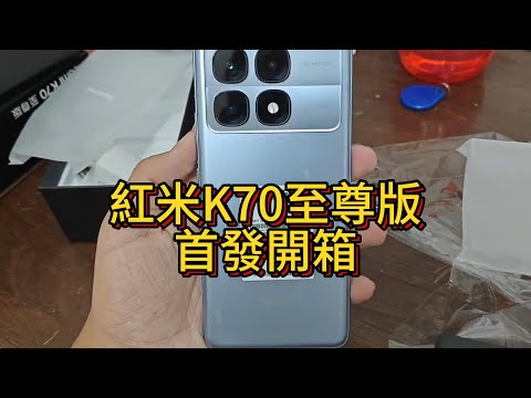 [4K] 紅米K70至尊版真消費者首發開箱 / Redmi K70 Ultra Unboxing