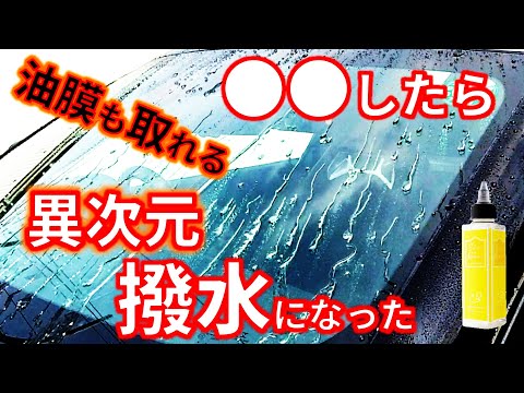 【ガラス撥水剤】油膜も取れる ダブルコーティングとポリッシャーで脅威の撥水にUP