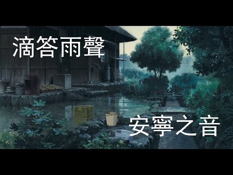 《滴答雨聲，安寧之音：大自然白噪音助眠》