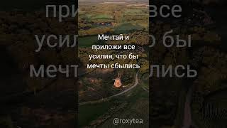 #мечты #мотивация #словамотивации #позитивныепожелания