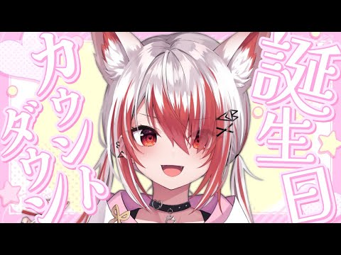 【誕生日カウントダウン】今年もお誕生日が来るそうだよ～【VEE/秋雪こはく】