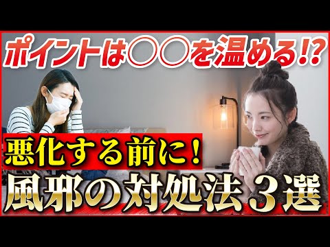 【風邪予防】あなたは知ってた？？薬剤師が教える"本当"の風邪対処法3選