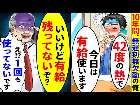 10年間、無遅刻無欠勤の俺が42度の熱に｢今日は有給使います｣ →すると上司が｢いいけど有給残ってないぞ？｣1回も使ってないのに実は…