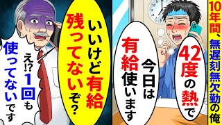 10年間、無遅刻無欠勤の俺が42度の熱に｢今日は有給使います｣ →すると上司が｢いいけど有給残ってないぞ？｣1回も使ってないのに実は…