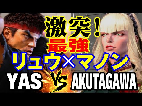 スト6　YAS（リュウ）vs あくたがわ（マノン） 激突！最強リュウ×マノン　YAS(RYU) vs AKUTAGAWA(MANON) SF6