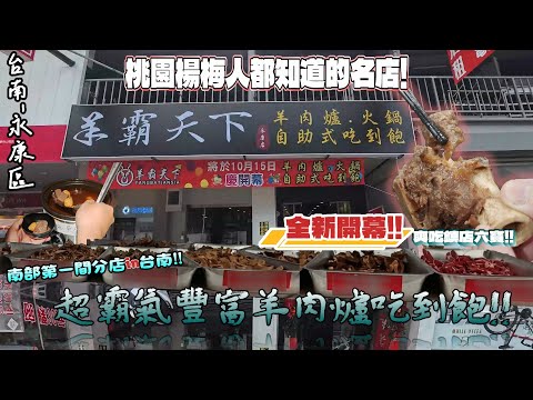 【台南-永康區】超霸氣羊肉爐吃到飽餐廳登場!! 鎮店六寶隨你取用吃到飽☆據說是楊梅人都會知道的一間名店? 爽吃羊肉還有各式海鮮、甜點、飲料無限量供應!!  『那個笑容令人難忘』