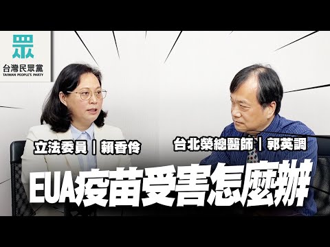 【訪談】EUA疫苗受害救濟怎麼辦，聽聽專業醫師怎麼說