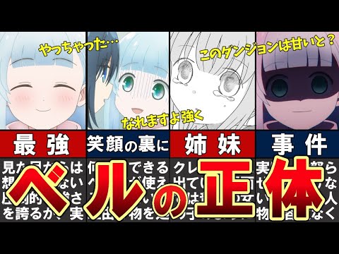 【ダンジョンの中のひと】ベルについてわかりやすく解説