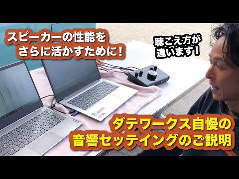 やるとやらないとでは聴こえ方が大違い！ダテワークスが誇るカーオーディオの音響セッティングについてご説明〜山口県のカーオーディオプロショップ・ダテワークス