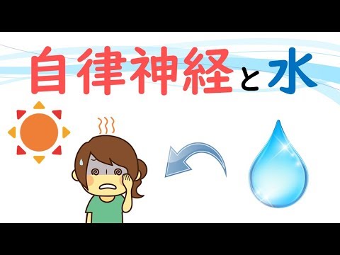 自律神経を整えるための効果的な「水」の話