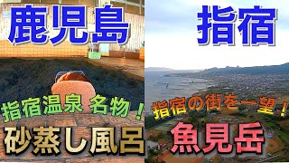 指宿温泉 名物！「砂蒸し風呂」は思ってるのと違いすぎた！指宿観光の最後に「魚見岳」で指宿を一望する【鹿児島観光Vlog Part5-指宿編-】