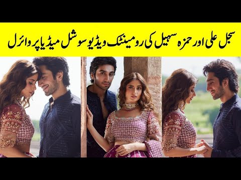 Sajal Aly And Hamza Sohail Rumantic Video Viral | Sajal Aly And Hamza Sohail Shoot Viral |