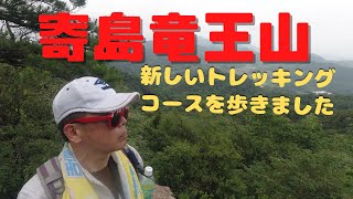 【寄島竜王山】 新しく整備されたトレッキングコースを山歩き