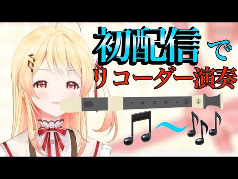 【爆笑】ホロライブReGLOSS音乃瀬奏、初配信でリコーダー演奏！？うますぎて話題に【ホロライブ/音乃瀬奏】