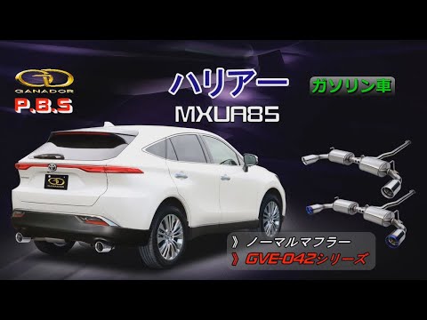 【ガナドール公式】 ハリアー/HARRIER マフラー ノーマル比較 MXUA85　GVE-042シリーズ