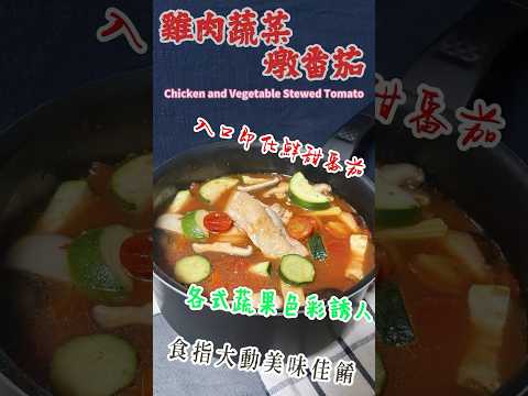 雞肉蔬菜燉番茄 Chicken and Vegetable Stewed Tomato