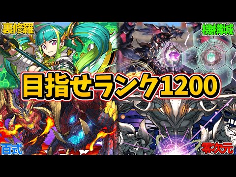 結局ランク上げってどこが効率いいの？ランク1200に向けてソロで効率よくランク上げをしよう！！【パズドラ】