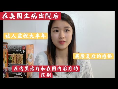 我在美国被误诊后出院的麻烦事，关于误诊医生的回答让我无语