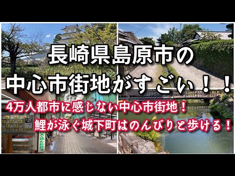 長崎県島原市の中心市街地がすごい！！【旅行・観光・街歩き】