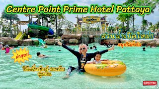 รีวิวโรงแรม Centre Point Prime Hotel Pattaya สวนน้ำเปิดใหม่ โต้คลื่นยักษ์ 6ระดับ  สนุกได้ทั้งวัน‼️